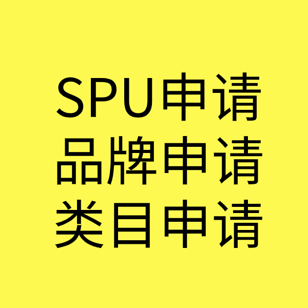 宜川SPU品牌申请